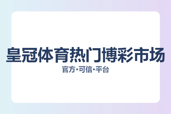 皇冠体育热门博彩市场